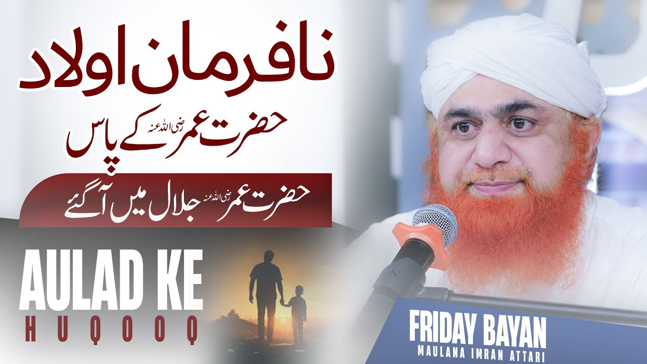 Hazrat Umar Ka Waqia | Aulad Ke Huqooq Waldein Par | Friday Bayan Maulana Imran Attari | Tarbiyat